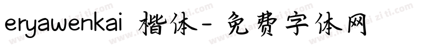eryawenkai 楷体字体转换